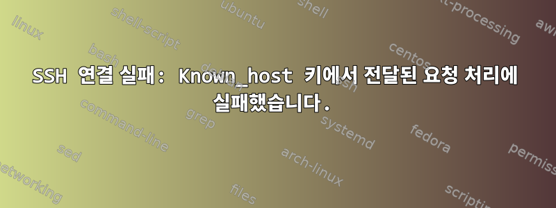 SSH 연결 실패: Known_host 키에서 전달된 요청 처리에 실패했습니다.