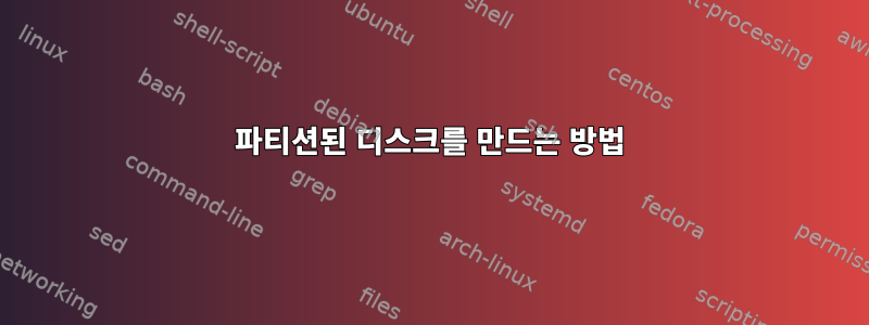 파티션된 디스크를 만드는 방법