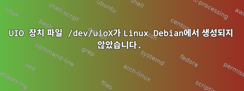 UIO 장치 파일 /dev/uioX가 Linux Debian에서 생성되지 않았습니다.