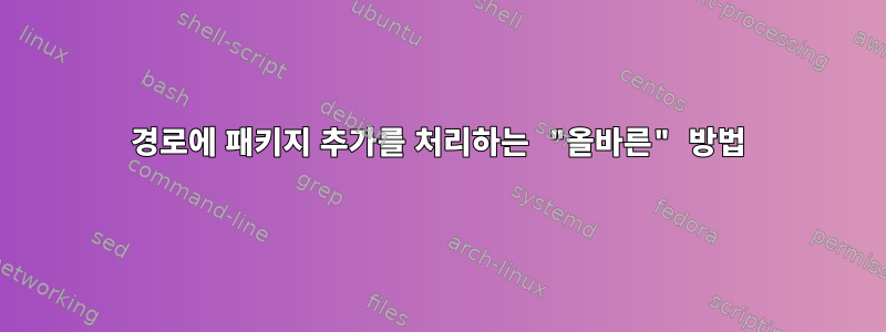 경로에 패키지 추가를 처리하는 "올바른" 방법