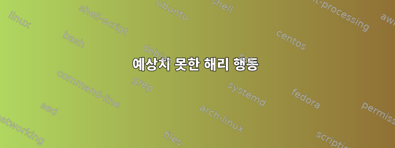 예상치 못한 해리 행동