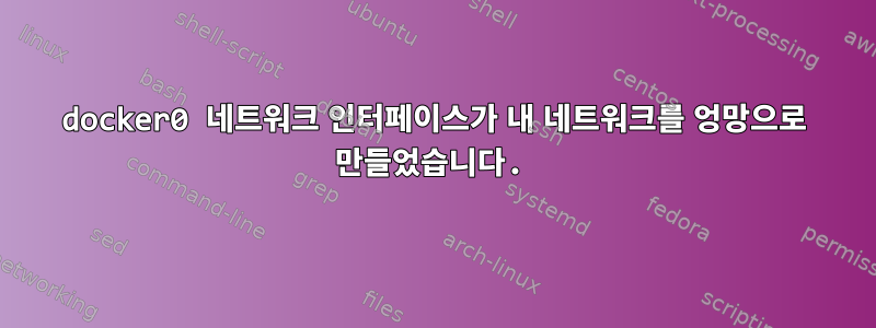 docker0 네트워크 인터페이스가 내 네트워크를 엉망으로 만들었습니다.