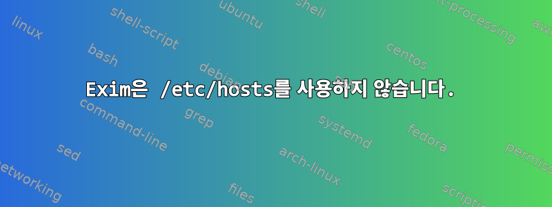 Exim은 /etc/hosts를 사용하지 않습니다.