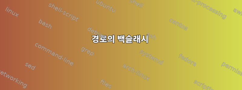 경로의 백슬래시