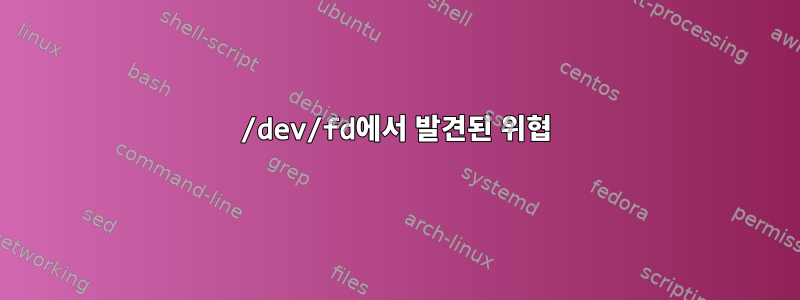 /dev/fd에서 발견된 위협