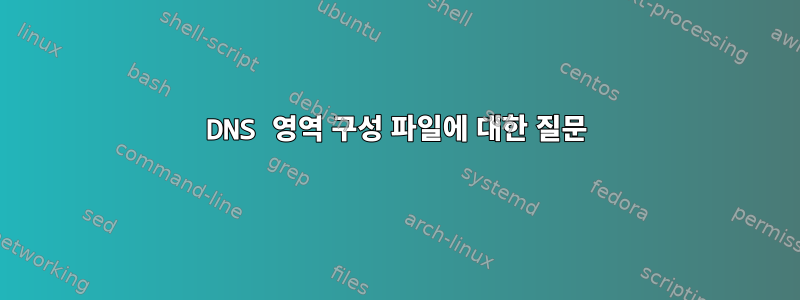 DNS 영역 구성 파일에 대한 질문