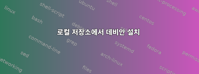 로컬 저장소에서 데비안 설치