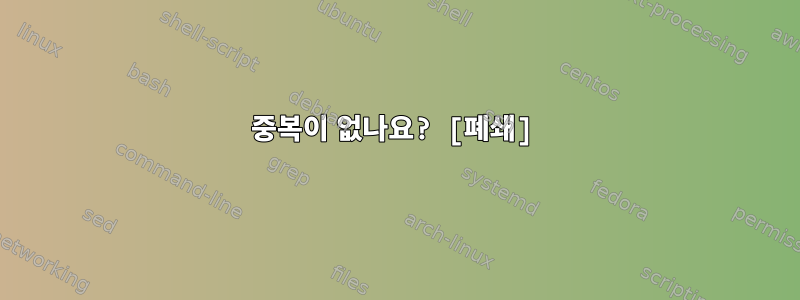 중복이 없나요? [폐쇄]