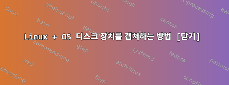 Linux + OS 디스크 장치를 캡처하는 방법 [닫기]