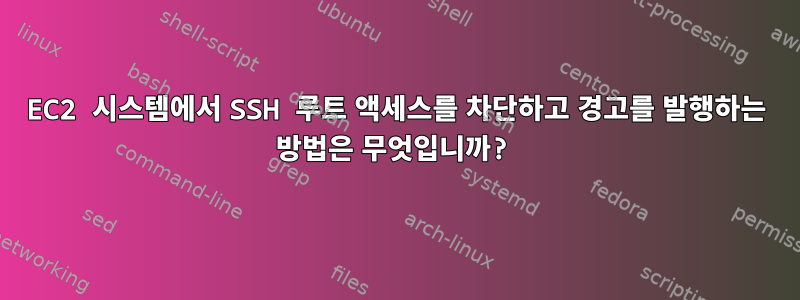 EC2 시스템에서 SSH 루트 액세스를 차단하고 경고를 발행하는 방법은 무엇입니까?