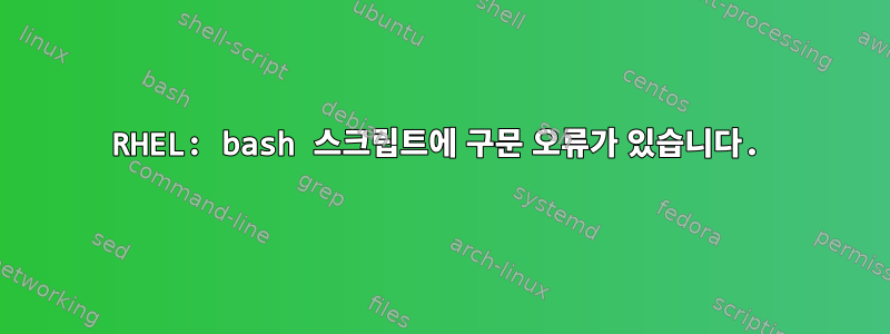 RHEL: bash 스크립트에 구문 오류가 있습니다.