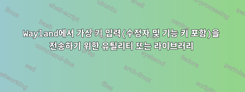 Wayland에서 가상 키 입력(수정자 및 기능 키 포함)을 전송하기 위한 유틸리티 또는 라이브러리