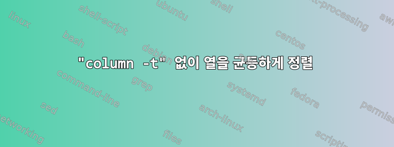 "column -t" 없이 열을 균등하게 정렬