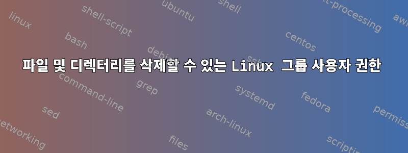 파일 및 디렉터리를 삭제할 수 있는 Linux 그룹 사용자 권한