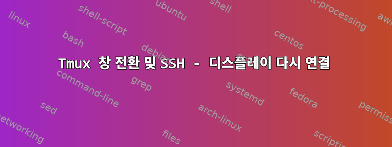 Tmux 창 전환 및 SSH - 디스플레이 다시 연결