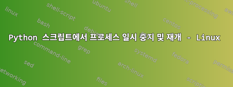 Python 스크립트에서 프로세스 일시 중지 및 재개 - Linux