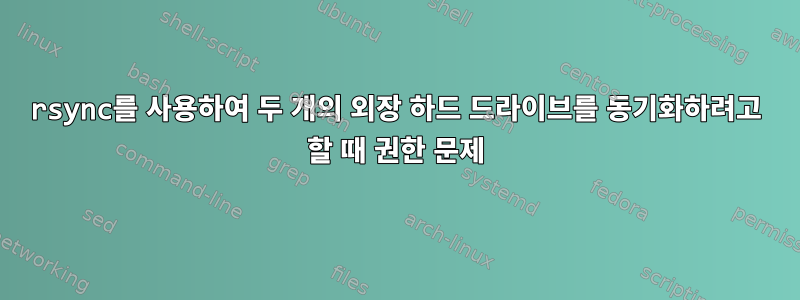 rsync를 사용하여 두 개의 외장 하드 드라이브를 동기화하려고 할 때 권한 문제