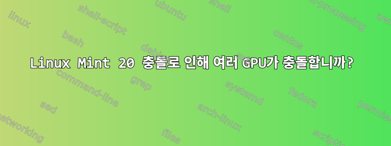 Linux Mint 20 충돌로 인해 여러 GPU가 충돌합니까?