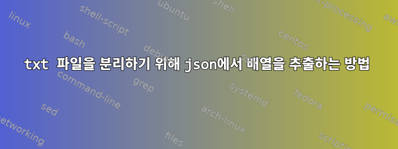 txt 파일을 분리하기 위해 json에서 배열을 추출하는 방법