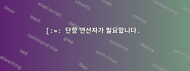 [:=: 단항 연산자가 필요합니다.