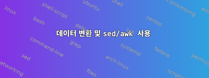 데이터 변환 및 sed/awk 사용