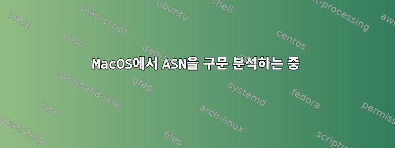 MacOS에서 ASN을 구문 분석하는 중