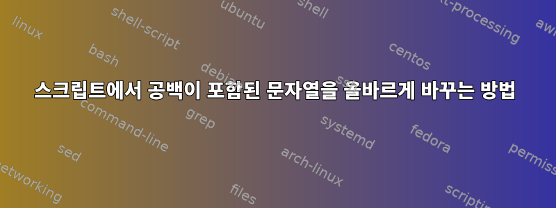 스크립트에서 공백이 포함된 문자열을 올바르게 바꾸는 방법