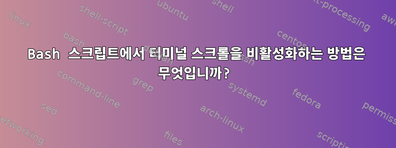 Bash 스크립트에서 터미널 스크롤을 비활성화하는 방법은 무엇입니까?