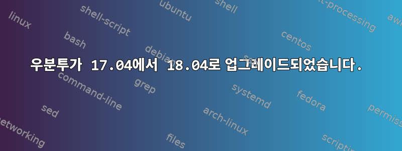 우분투가 17.04에서 18.04로 업그레이드되었습니다.