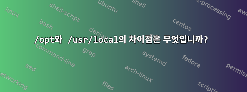 /opt와 /usr/local의 차이점은 무엇입니까?