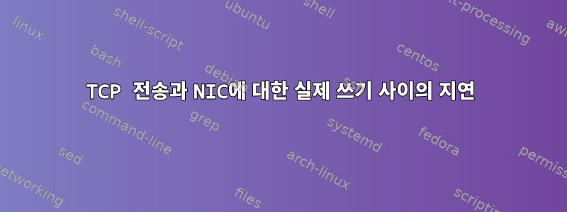 TCP 전송과 NIC에 대한 실제 쓰기 사이의 지연