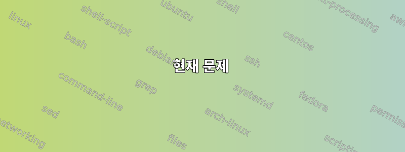 현재 문제