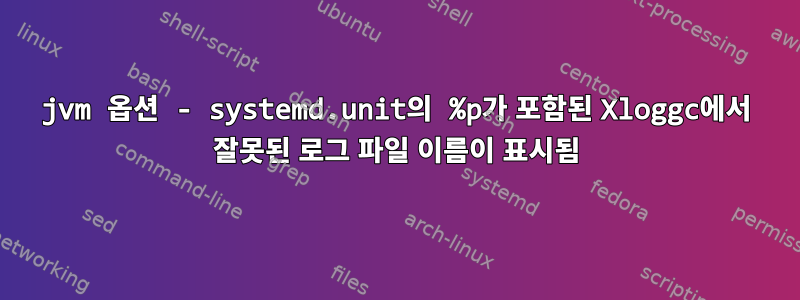 jvm 옵션 - systemd.unit의 %p가 포함된 Xloggc에서 잘못된 로그 파일 이름이 표시됨