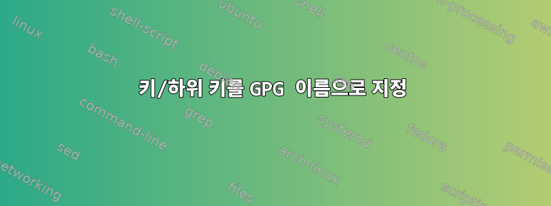 키/하위 키를 GPG 이름으로 지정