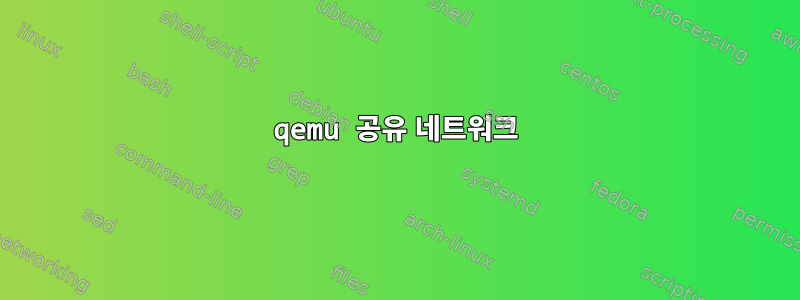 qemu 공유 네트워크