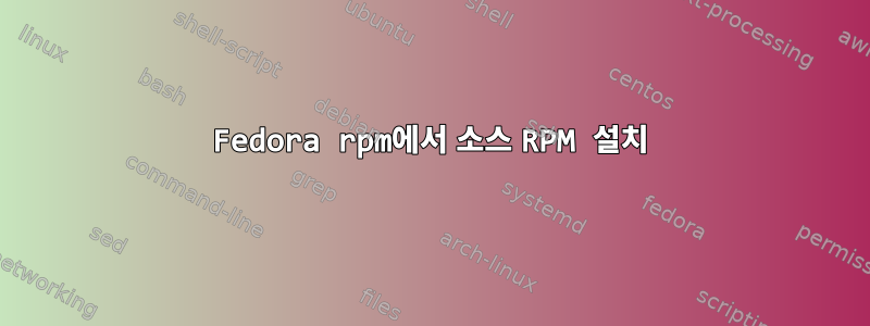 Fedora rpm에서 소스 RPM 설치