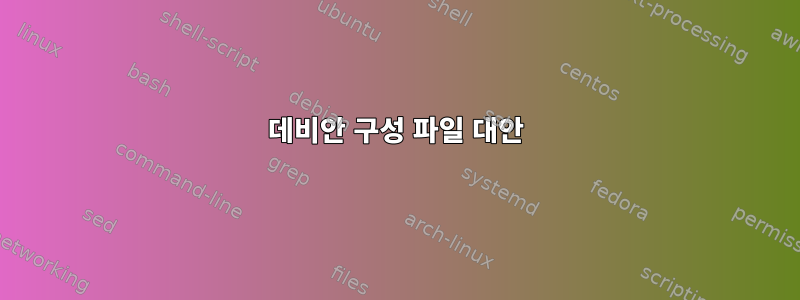 데비안 구성 파일 대안