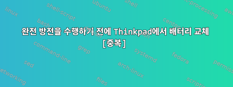 완전 방전을 수행하기 전에 Thinkpad에서 배터리 교체 [중복]