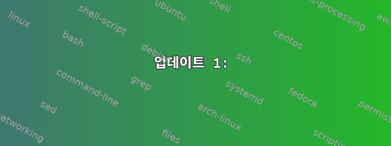 업데이트 1: