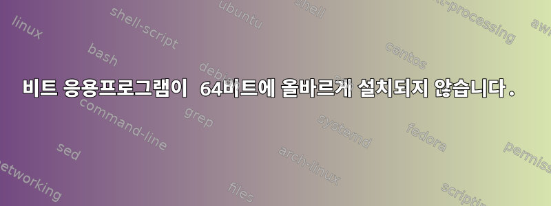 32비트 응용프로그램이 64비트에 올바르게 설치되지 않습니다.