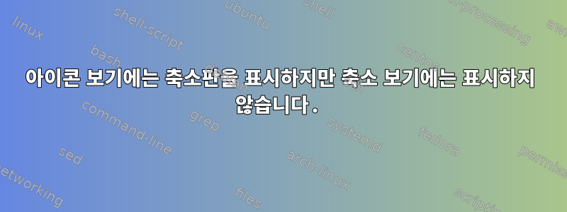 아이콘 보기에는 축소판을 표시하지만 축소 보기에는 표시하지 않습니다.