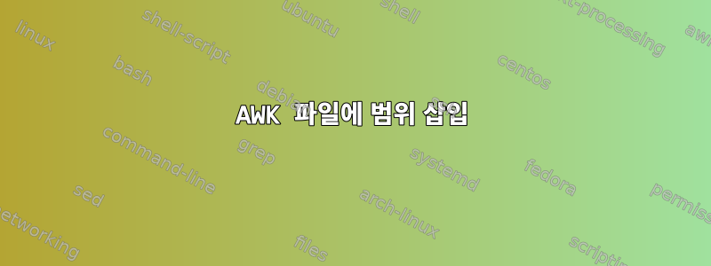 AWK 파일에 범위 삽입