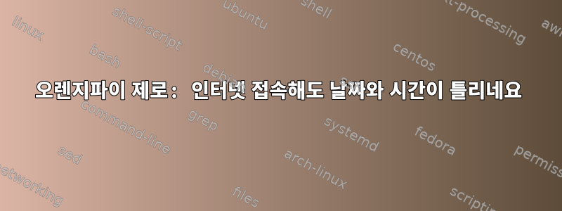 오렌지파이 제로: 인터넷 접속해도 날짜와 시간이 틀리네요