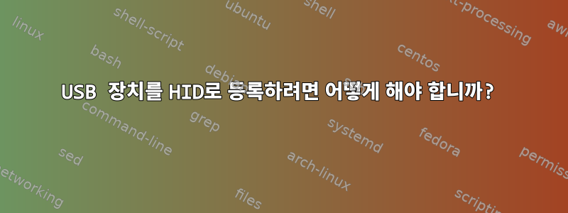 USB 장치를 HID로 등록하려면 어떻게 해야 합니까?