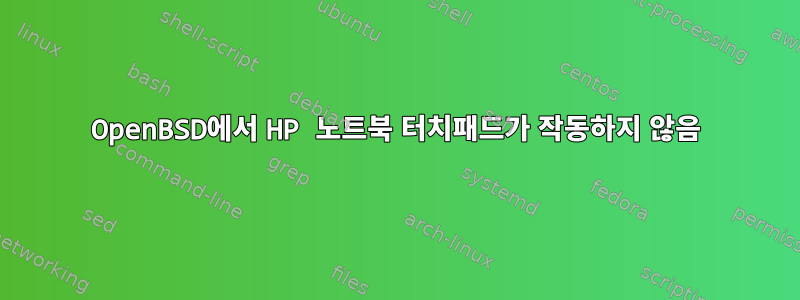 OpenBSD에서 HP 노트북 터치패드가 작동하지 않음