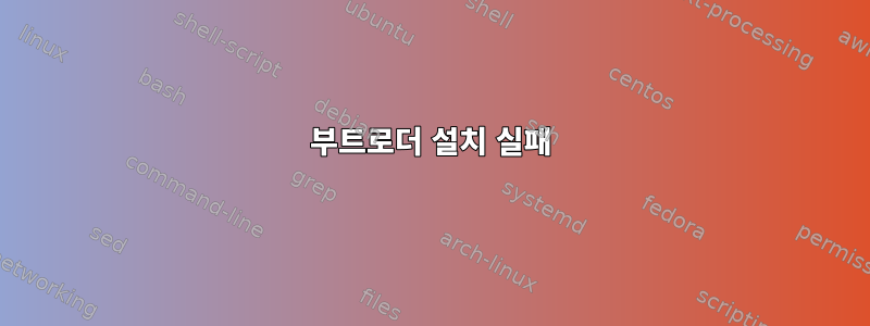 부트로더 설치 실패