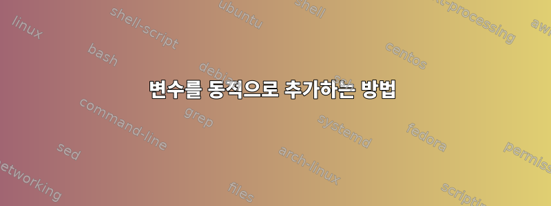 변수를 동적으로 추가하는 방법