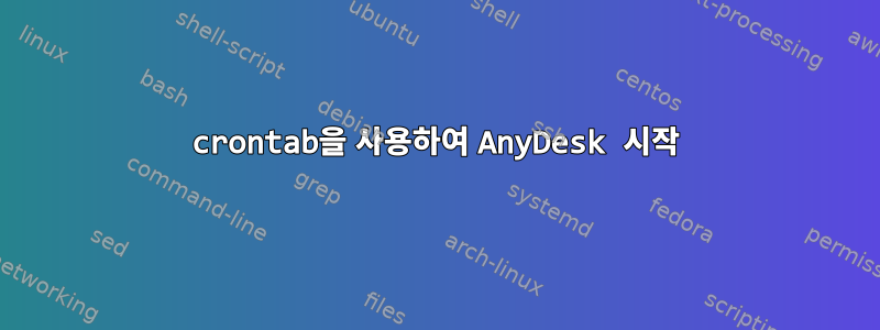 crontab을 사용하여 AnyDesk 시작