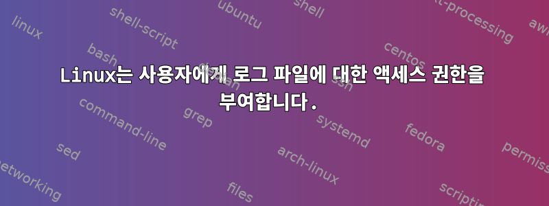 Linux는 사용자에게 로그 파일에 대한 액세스 권한을 부여합니다.