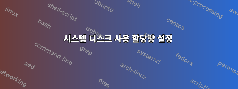 시스템 디스크 사용 할당량 설정